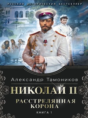 cover image of Николай II. Расстрелянная корона. Книга 1
